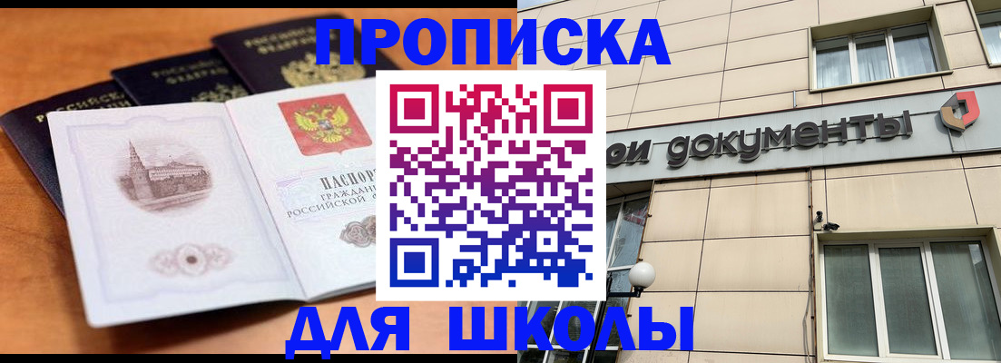 временная регистрация для школы в Петропавловске-Камчатском