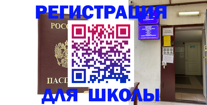 временная регистрация для школы в Петропавловске-Камчатском
